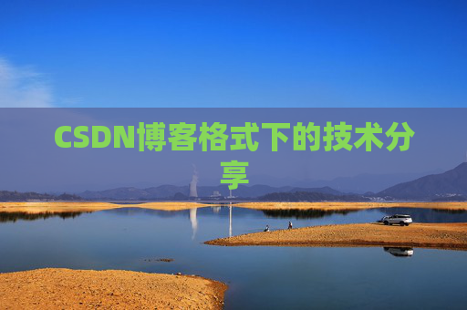 CSDN博客格式下的技术分享